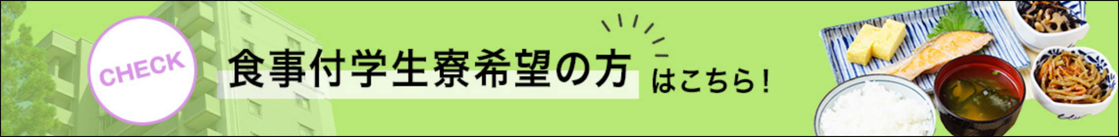 食事付学生寮希望の方はこちら！