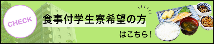 食事付学生寮希望の方はこちら！