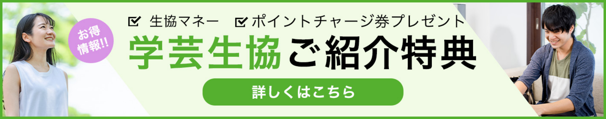 学芸生協ご紹介特典