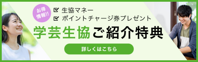 学芸生協ご紹介特典